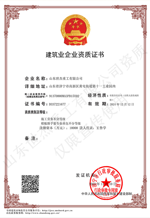 建筑业企业资质证书