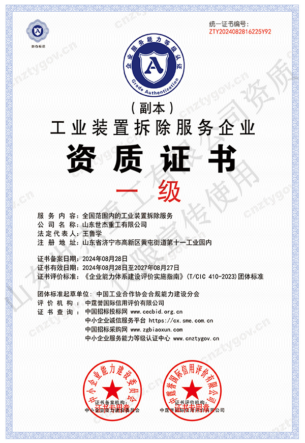 工业装置拆除服务企业资质证书